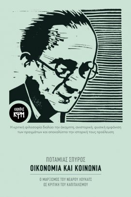 ΟΙΚΟΝΟΜΙΑ ΚΑΙ ΚΟΙΝΩΝΙΑ Ο ΜΑΡΞΙΣΜΟΣ ΤΟΥ ΝΕΑΡΟΥ ΛΟΥΚΑΤΣ ΩΣ ΚΡΙΤΙΚΗ ΤΟΥ ΚΑΠΙΤΑΛΙΣΜΟΥ