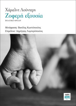 ΖΟΦΕΡΗ ΕΞΟΥΣΙΑ ΠΟΛΙΤΙΚΟ ΘΡΙΛΕΡ