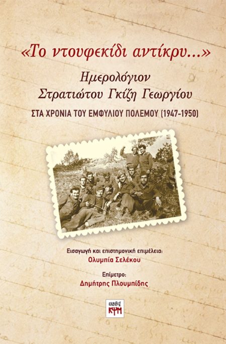 «ΤΟ ΝΤΟΥΦΕΚΙΔΙ ΑΝΤΙΚΡΥ…» ΗΜΕΡΟΛΟΓΙΟΝ ΣΤΡΑΤΙΩΤΟΥ ΓΚΙΖΗ ΓΕΩΡΓΙΟΥ ΣΤΑ ΧΡΟΝΙΑ ΤΟΥ ΕΜΦΥΛΙΟΥ ΠΟΛΕΜΟΥ (1947-1950)