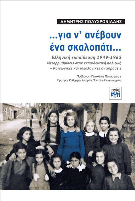 …ΓΙΑ Ν ΑΝΕΒΟΥΝ ΕΝΑ ΣΚΑΛΟΠΑΤΙ… ΕΛΛΗΝΙΚΗ ΕΚΠΑΙΔΕΥΣΗ 1949-1963. ΜΕΤΑΡΡΥΘΜΙΣΕΙΣ ΣΤΗΝ ΕΚΠΑΙΔΕΥΤΙΚΗ ΠΟΛΙΤΙΚΗ - ΚΟΙΝΩΝΙΚΕΣ ΚΑΙ ΙΔΕΟΛΟΓΙΚΕΣ ΑΝΤΙΔΡΑΣΕΙΣ