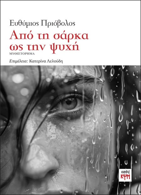 ΑΠΟ ΤΗ ΣΑΡΚΑ ΩΣ ΤΗΝ ΨΥΧΗ