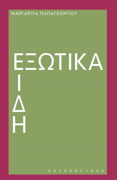 ΕΞΩΤΙΚΑ ΕΙΔΗ