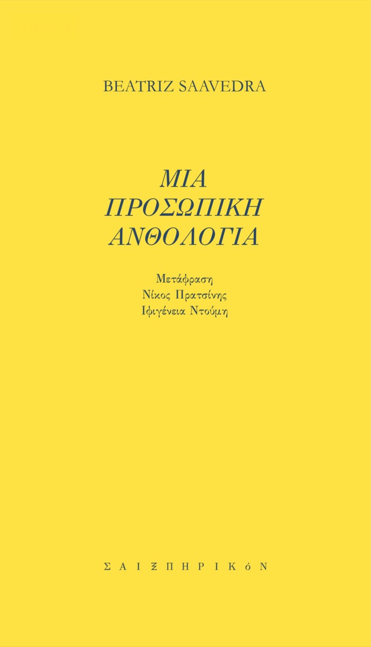 ΜΙΑ ΠΡΟΣΩΠΙΚΗ ΑΝΘΟΛΟΓΙΑ