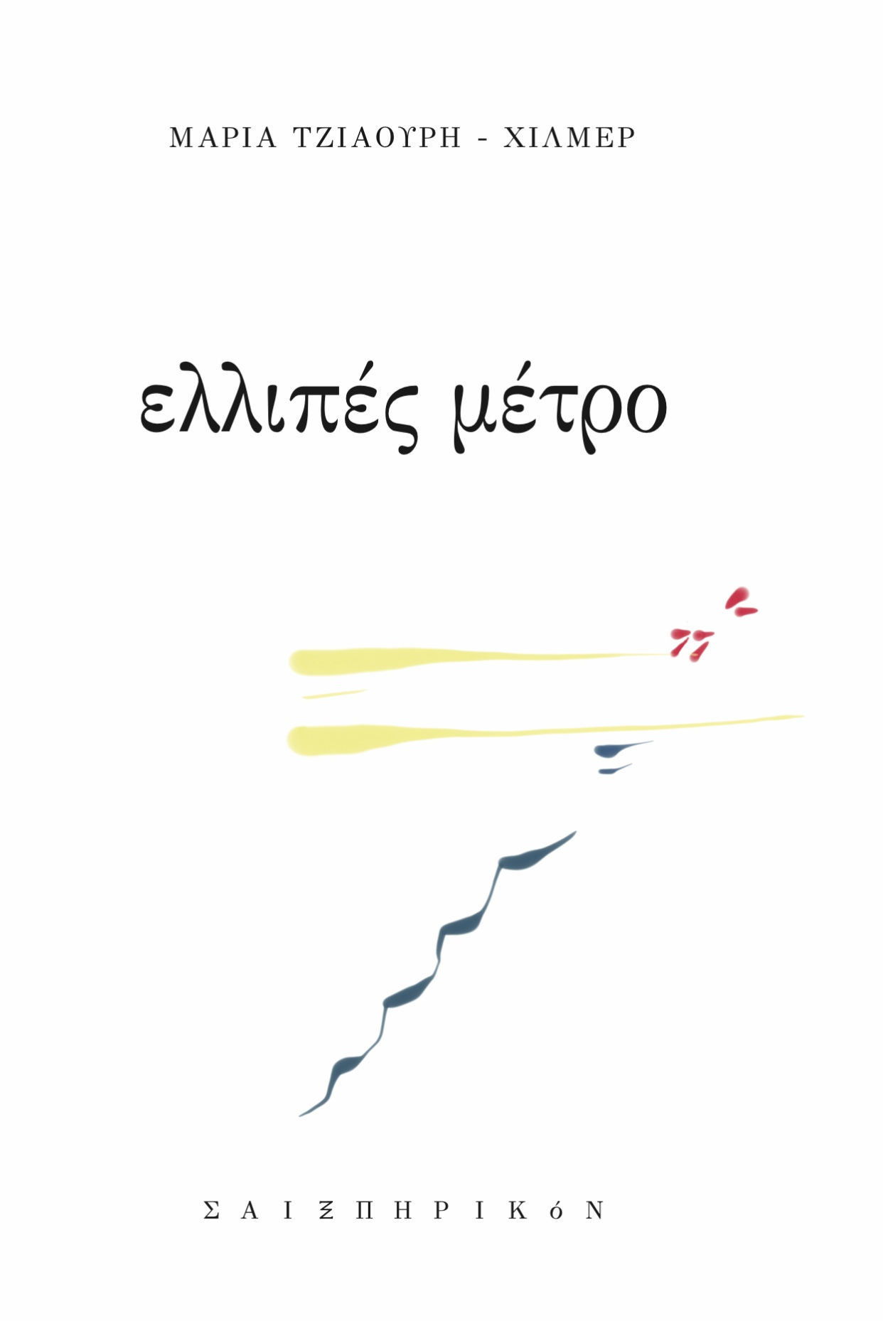 ΕΛΛΙΠΕΣ ΜΕΤΡΟ