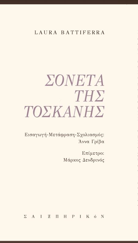 ΣΟΝΕΤΑ ΤΗΣ ΤΟΣΚΑΝΗΣ