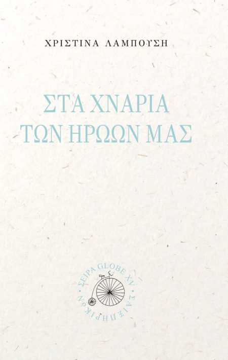 ΣΤΑ ΧΝΑΡΙΑ ΤΩΝ ΗΡΩΩΝ ΜΑΣ