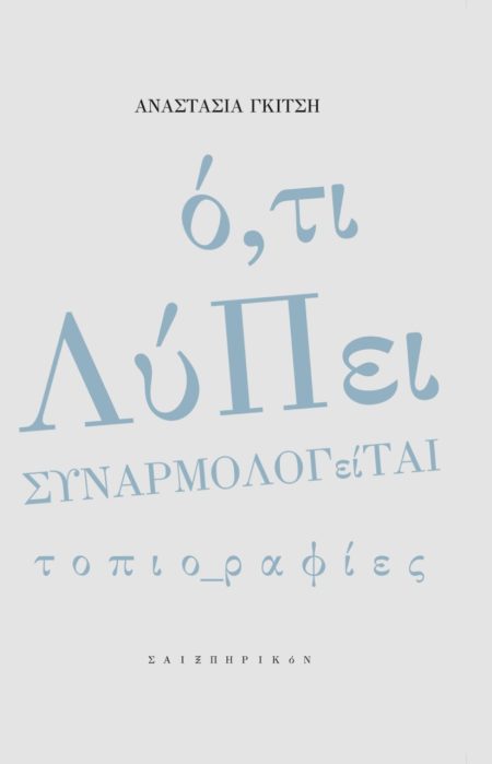 Ο,ΤΙ ΛΥΠΕΙ ΣΥΝΑΡΜΟΛΟΓΕΙΤΑΙ ΤΟΠΙΟ_ΡΑΦΙΕΣ