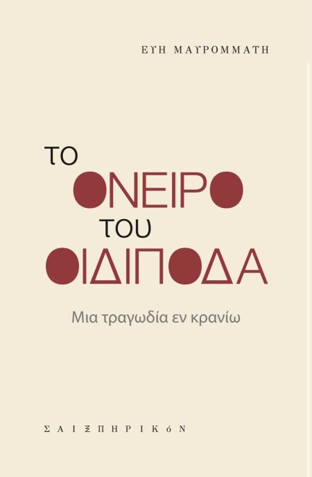 ΤΟ ΟΝΕΙΡΟ ΤΟΥ ΟΙΔΙΠΟΔΑ ΜΙΑ ΤΡΑΓΩΔΙΑ ΕΝ ΚΡΑΝΙΩ