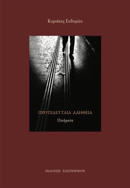 ΠΡΟΤΕΛΕΥΤΑΙΑ ΑΛΗΘΕΙΑ