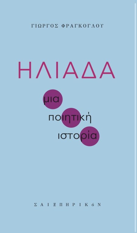 ΗΛΙΑΔΑ ΜΙΑ ΠΟΙΗΤΙΚΗ ΙΣΤΟΡΙΑ