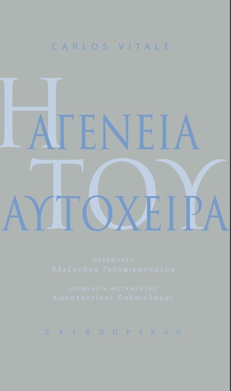 Η ΑΓΕΝΕΙΑ ΤΟΥ ΑΥΤΟΧΕΙΡΑ