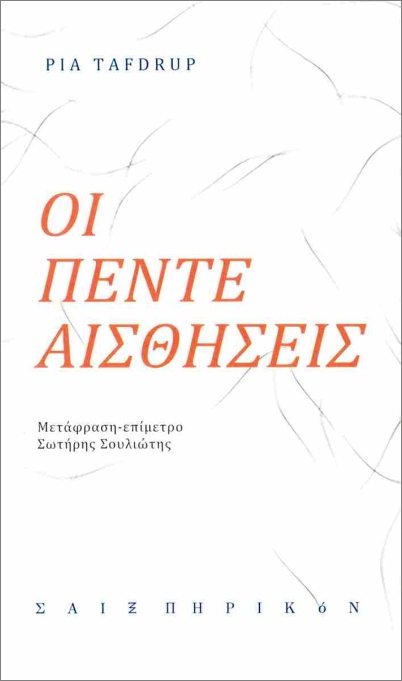 ΟΙ ΠΕΝΤΕ ΑΙΣΘΗΣΕΙΣ