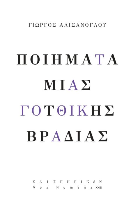 ΠΟΙΗΜΑΤΑ ΜΙΑΣ ΓΟΤΘΙΚΗΣ ΒΡΑΔΙΑΣ