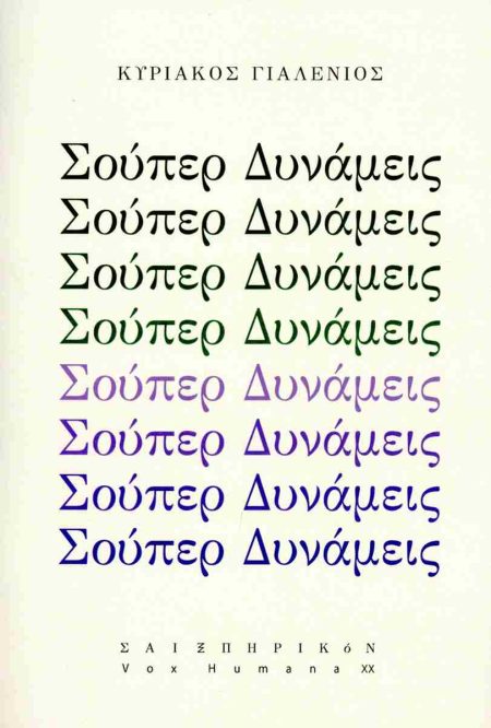ΣΟΥΠΕΡ ΔΥΝΑΜΕΙΣ