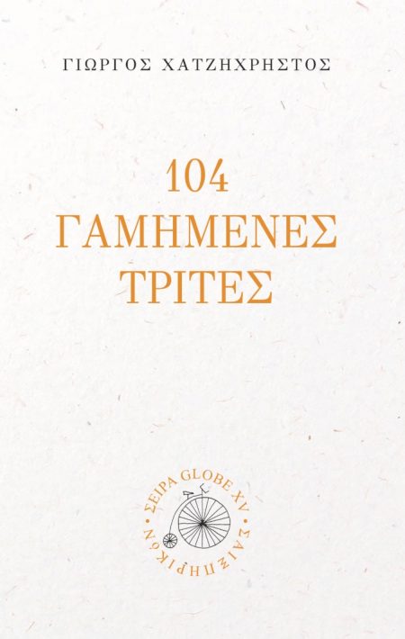 104 ΓΑΜΗΜΕΝΕΣ ΤΡΙΤΕΣ