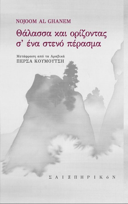 ΘΑΛΑΣΣΑ ΚΑΙ ΟΡΙΖΟΝΤΑΣ Σ ΕΝΑ ΣΤΕΝΟ ΠΕΡΑΣΜΑ