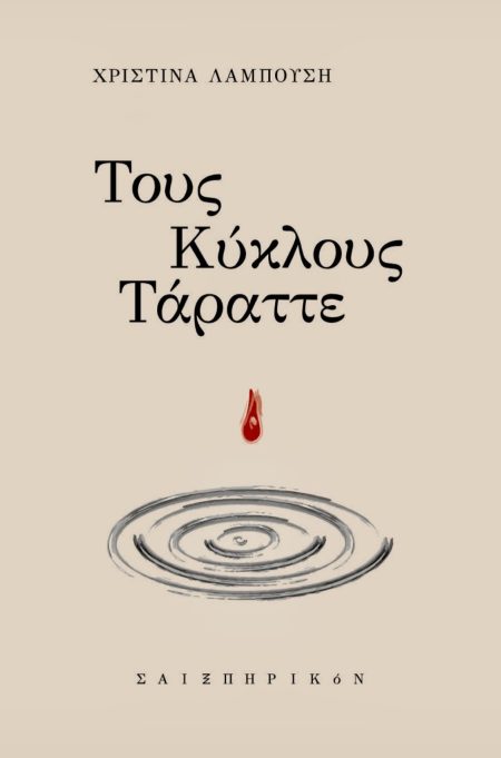 ΤΟΥΣ ΚΥΚΛΟΥΣ ΤΑΡΑΤΤΕ