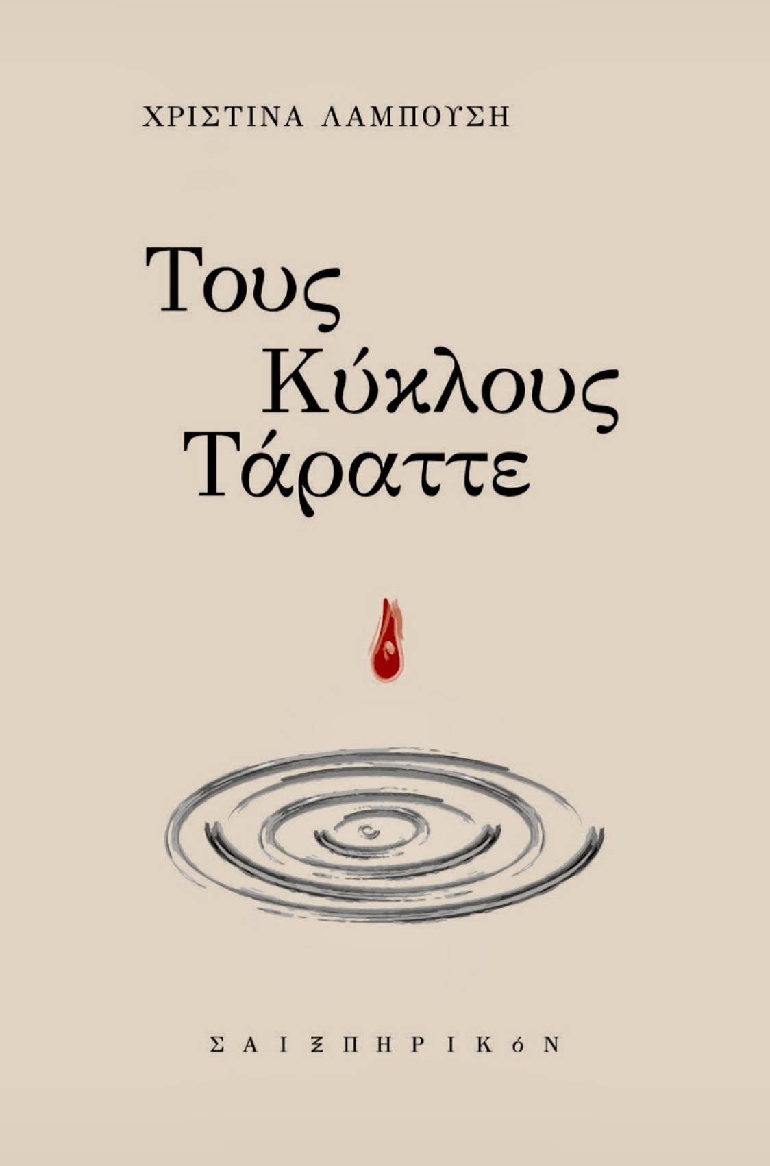 ΤΟΥΣ ΚΥΚΛΟΥΣ ΤΑΡΑΤΤΕ