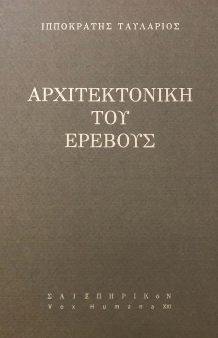 ΑΡΧΙΤΕΚΤΟΝΙΚΗ ΤΟΥ ΕΡΕΒΟΥΣ