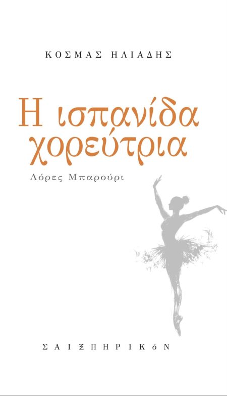 Η ΙΣΠΑΝΙΔΑ ΧΟΡΕΥΤΡΙΑ ΛΟΡΕΣ ΜΠΑΡΟΥΡΙ
