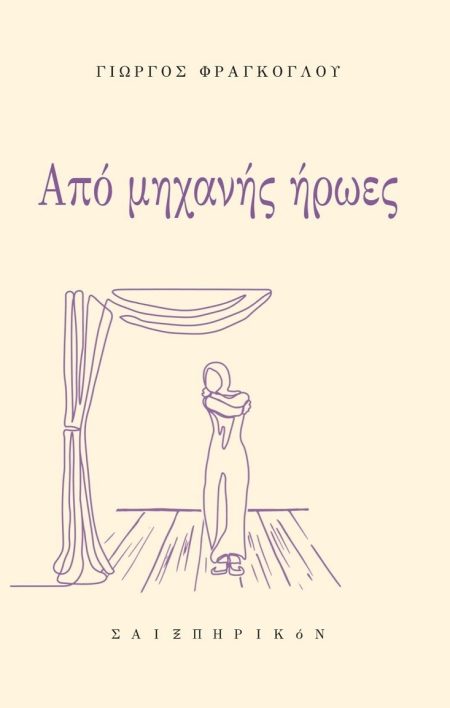 ΑΠΟ ΜΗΧΑΝΗΣ ΗΡΩΕΣ