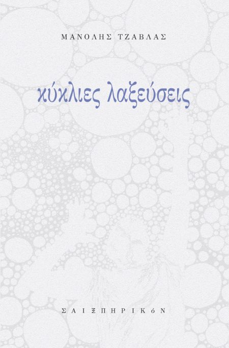 ΚΥΚΛΙΕΣ ΛΑΞΕΥΣΕΙΣ