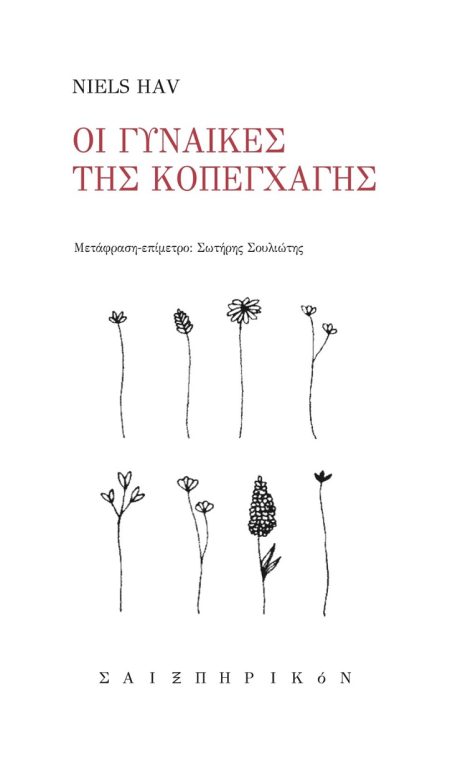 ΟΙ ΓΥΝΑΙΚΕΣ ΤΗΣ ΚΟΠΕΓΧΑΓΗΣ