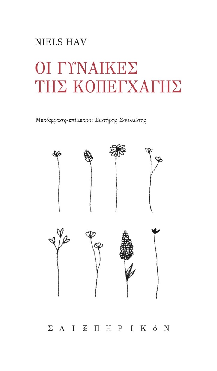 ΟΙ ΓΥΝΑΙΚΕΣ ΤΗΣ ΚΟΠΕΓΧΑΓΗΣ