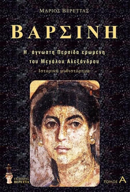ΒΑΡΣΙΝΗ. ΤΟΜΟΣ Α΄ Η ΑΓΝΩΣΤΗ ΠΕΡΣΙΔΑ ΕΡΩΜΕΝΗ ΤΟΥ ΜΕΓΑΛΟΥ ΑΛΕΞΑΝΔΡΟΥ