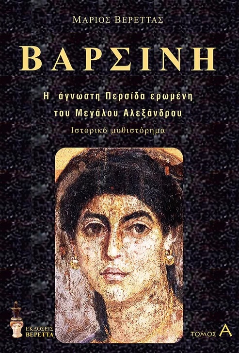 ΒΑΡΣΙΝΗ. ΤΟΜΟΣ Α΄ Η ΑΓΝΩΣΤΗ ΠΕΡΣΙΔΑ ΕΡΩΜΕΝΗ ΤΟΥ ΜΕΓΑΛΟΥ ΑΛΕΞΑΝΔΡΟΥ