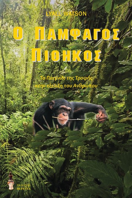 Ο ΠΑΜΦΑΓΟΣ ΠΙΘΗΚΟΣ ΤΟ ΠΑΙΓΝΙΔΙ ΤΗΣ ΤΡΟΦΗΣ ΣΤΗΝ ΕΞΕΛΙΞΗ ΤΟΥ ΑΝΘΡΩΠΟΥ