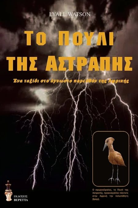 ΤΟ ΠΟΥΛΙ ΤΗΣ ΑΣΤΡΑΠΗΣ ΕΝΑ ΤΑΞΙΔΙ ΣΤΟ ΑΓΝΩΣΤΟ ΠΑΡΕΛΘΟΝ ΤΗΣ ΑΦΡΙΚΗΣ
