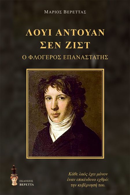 ΛΟΥΙ ΑΝΤΟΥΑΝ ΣΕΝ ΖΙΣΤ Ο ΦΛΟΓΕΡΟΣ ΕΠΑΝΑΣΤΑΤΗΣ