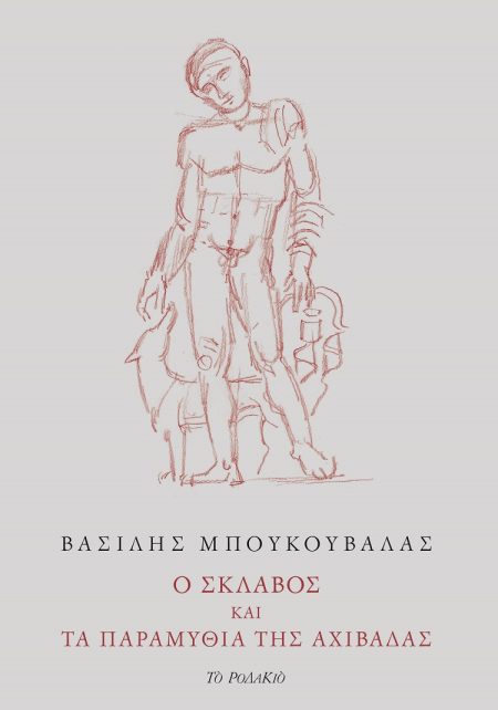 Ο ΣΚΛΑΒΟΣ ΚΑΙ ΤΑ ΠΑΡΑΜΥΘΙΑ ΤΗΣ ΑΧΙΒΑΔΑΣ