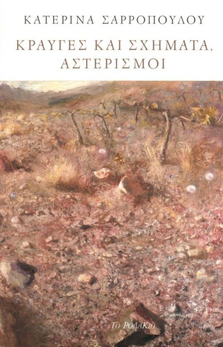 ΚΡΑΥΓΕΣ ΚΑΙ ΣΧΗΜΑΤΑ, ΑΣΤΕΡΙΣΜΟΙ