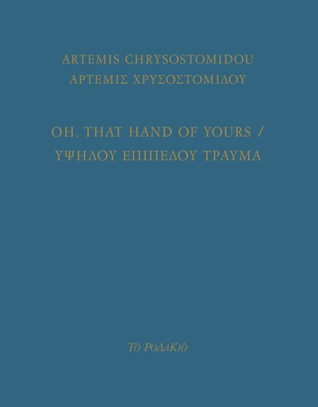 OH, THAT HAND OF YOURS YΨΗΛΟΥ ΕΠΙΠΕΔΟΥ ΤΡΑΥΜΑ