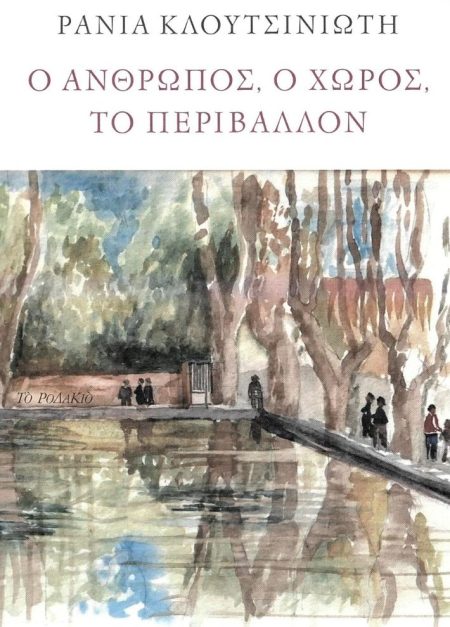 Ο ΑΝΘΡΩΠΟΣ, Ο ΧΩΡΟΣ, ΤΟ ΠΕΡΙΒΑΛΛΟΝ