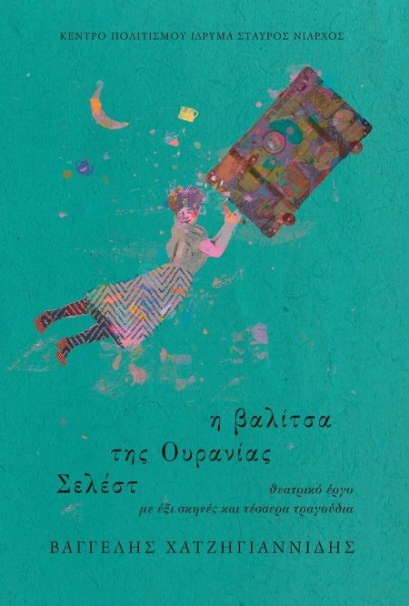 Η ΒΑΛΙΤΣΑ ΤΗΣ ΟΥΡΑΝΙΑΣ ΣΕΛΕΣΤ ΘΕΑΤΡΙΚΟ ΕΡΓΟ ΜΕ ΕΞΙ ΣΚΗΝΕΣ ΚΑΙ ΤΕΣΣΕΡΑ ΤΡΑΓΟΥΔΙΑ