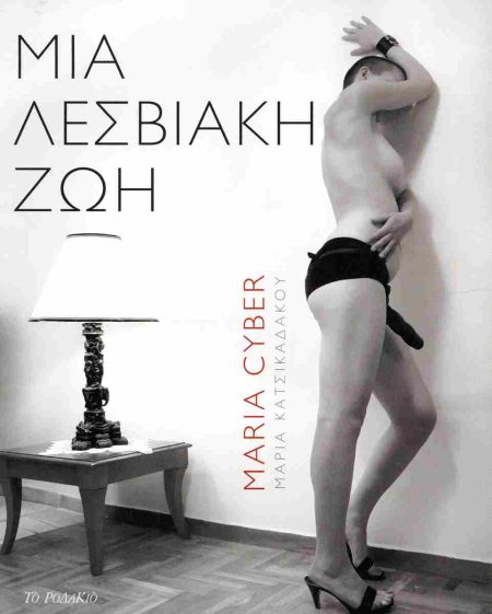 ΜΙΑ ΛΕΣΒΙΑΚΗ ΖΩΗ