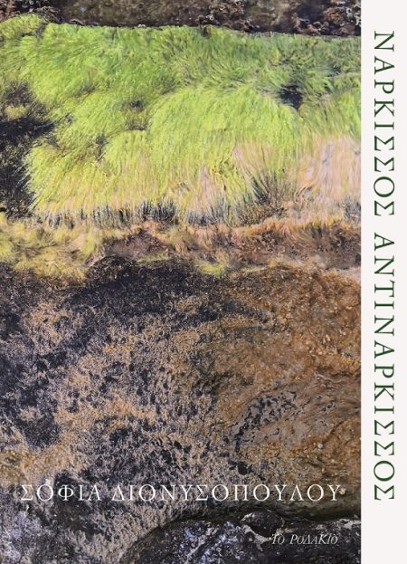 ΝΑΡΚΙΣΣΟΣ ΑΝΤΙΝΑΡΚΙΣΣΟΣ