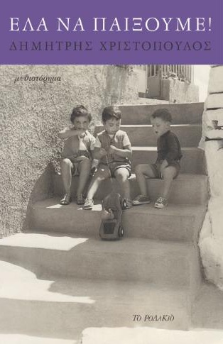 ΕΛΑ ΝΑ ΠΑΙΞΟΥΜΕ!