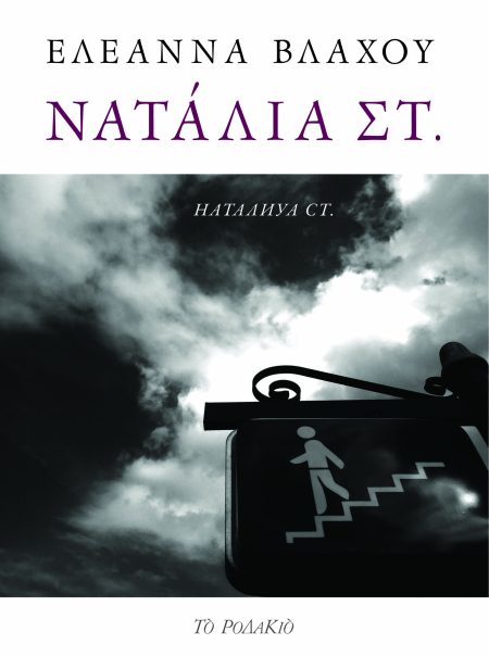 ΝΑΤΑΛΙΑ ΣΤ.