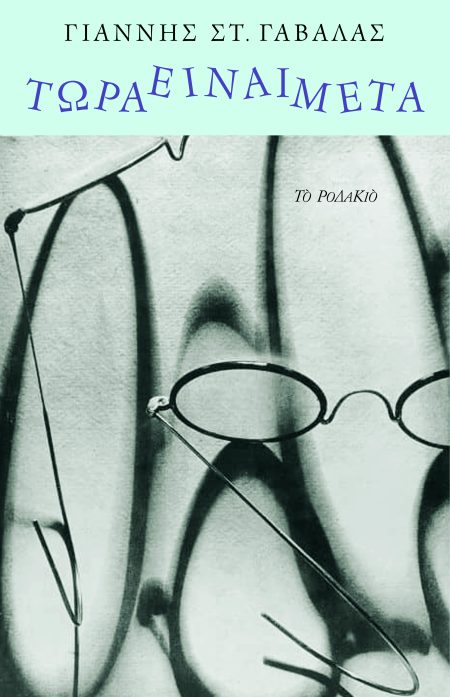 ΤΩΡΑ ΕΙΝΑΙ ΜΕΤΑ