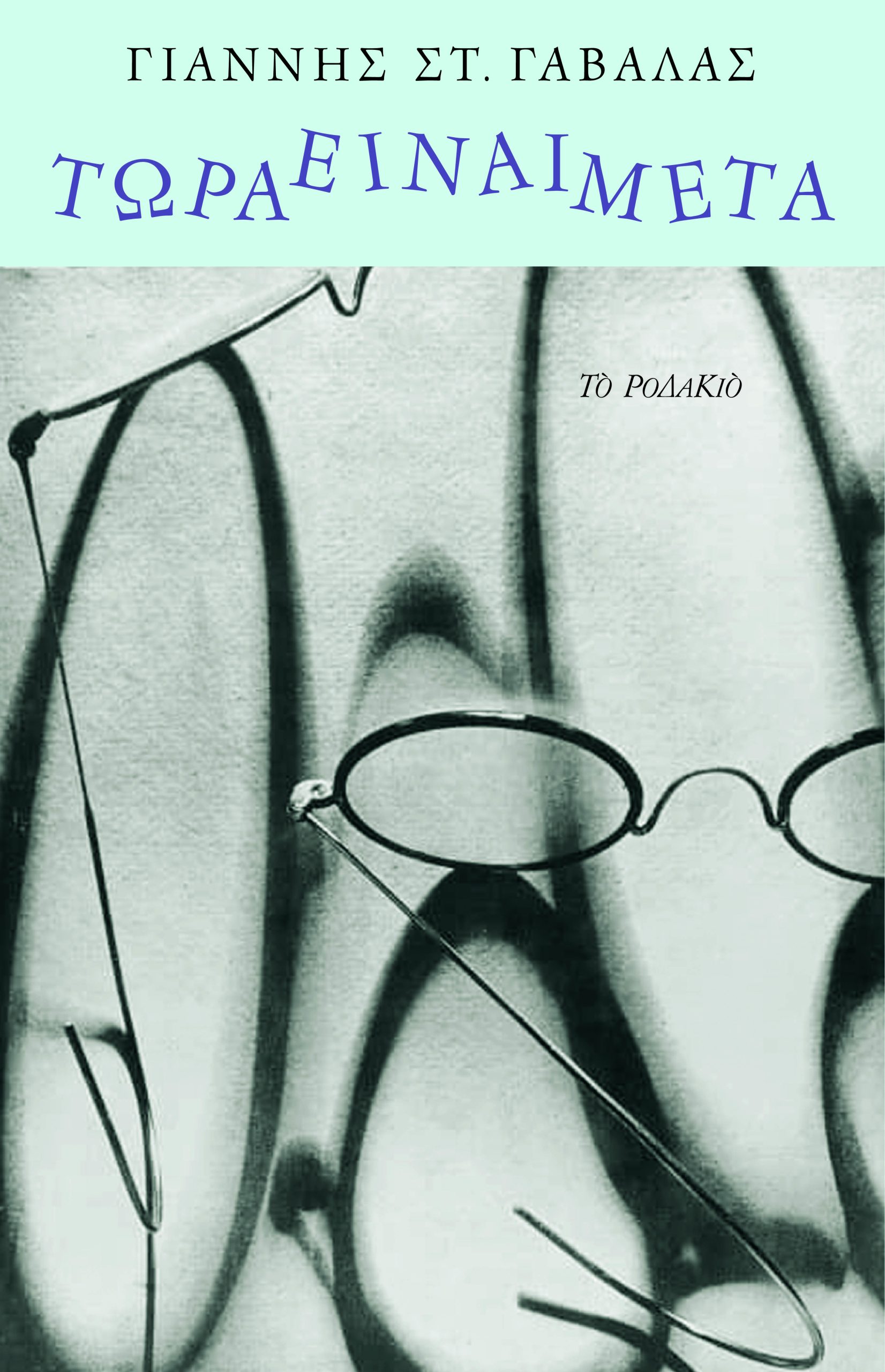 ΤΩΡΑ ΕΙΝΑΙ ΜΕΤΑ