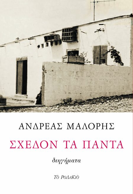 ΣΧΕΔΟΝ ΤΑ ΠΑΝΤΑ