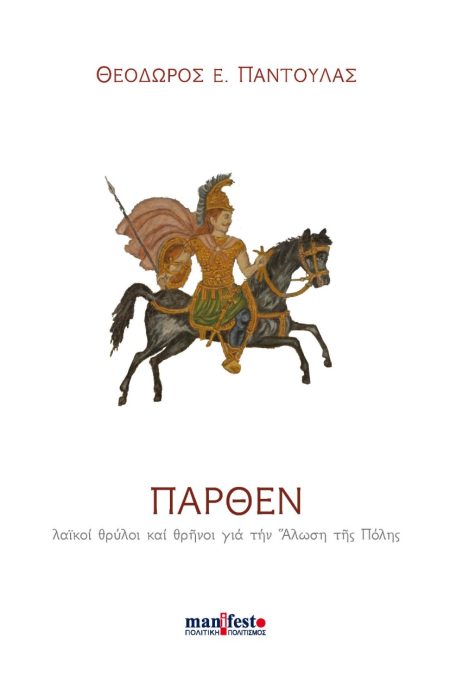 ΠΑΡΘΕΝ ΛΑΪΚΟΙ ΘΡΥΛΟΙ ΚΑΙ ΘΡΗΝΟΙ ΓΙΑ ΤΗΝ ΑΛΩΣΗ ΤΗΣ ΠΟΛΗΣ