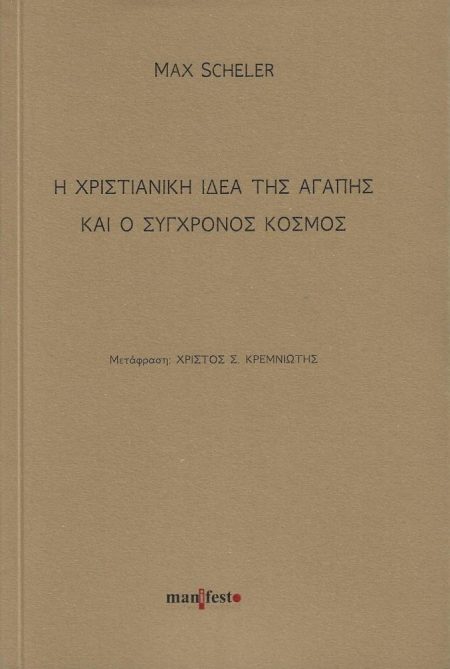 Η ΧΡΙΣΤΙΑΝΙΚΗ ΙΔΕΑ ΤΗΣ ΑΓΑΠΗΣ ΚΑΙ Ο ΣΥΓΧΡΟΝΟΣ ΚΟΣΜΟΣ