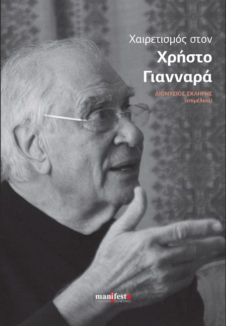 ΧΑΙΡΕΤΙΣΜΟΣ ΣΤΟΝ ΧΡΗΣΤΟ ΓΙΑΝΝΑΡΑ