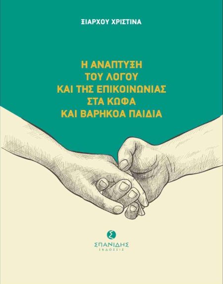 Η ΑΝΑΠΤΥΞΗ ΤΟΥ ΛΟΓΟΥ ΚΑΙ ΤΗΣ ΕΠΙΚΟΙΝΩΝΙΑΣ ΣΤΑ ΚΩΦΑ ΚΑΙ ΒΑΡΗΚΟΑ ΠΑΙΔΙΑ