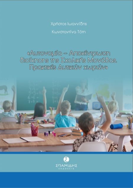 ΑΥΤΟΝΟΜΙΑ-ΑΠΟΚΕΝΤΡΩΣΗ ΔΙΟΙΚΗΣΗΣ ΤΗΣ ΣΧΟΛΙΚΗΣ ΜΟΝΑΔΑΣ. ΠΡΑΚΤΙΚΕΣ ΔΥΤΙΚΩΝ ΧΩΡΩΝ